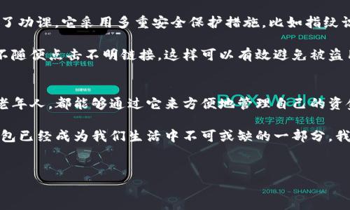 很高兴你提到了中行的数字钱包，这确实是一个当前金融科技领域很受欢迎的话题。如果你对这个话题有兴趣，下面是更详细的讲解和分析。 

中行数字钱包的基本概念
首先，数字钱包可以被认为是一个电子版的钱包，用户可以通过它来进行快捷的在线支付、收款以及管理自己的资金。中行数字钱包就是中国银行推出的一款金融产品，旨在为用户提供更方便的支付体验和更高效的资金管理。

中行数字钱包的功能特点
说真的，中行的数字钱包功能真的很强大！不仅可以进行各类交易，还支持多种支付方式。它的主要特点包括：
ul
    li便捷支付：用户可以快速完成支付，支持扫码支付和线上支付。/li
    li资金管理：通过数字钱包，用户能够清晰地查看交易记录，管理自己的资金状况。/li
    li安全保障：中行数字钱包采用了高强度的安全加密技术，确保用户的资金安全。/li
    li消费返利：在某些特定场合，使用数字钱包还可以享受优惠和返利活动，真是让人爱不释手。/li
/ul

如何使用中行数字钱包
如果你还不知道怎么使用这个数字钱包，别担心！下面我来给你详细介绍一下它的使用步骤。
ol
    li下载安装：首先，你需要在手机应用商店里下载并安装“中行”APP，安装后打开它。/li
    li注册账户：如果你还没有中行的账户，可以通过APP进行注册，填写必要的个人信息。/li
    li开通数字钱包：在APP内找到“数字钱包”功能，按照提示完成开通流程。/li
    li充值资金：开通后，你可以通过银行卡转账、现金充值等方式将资金充入数字钱包。/li
    li开始支付：完成充值后，你就可以使用数字钱包进行消费啦！无论是线下扫码还是线上支付，随时随地都超级方便。/li
/ol

数字钱包的安全性分析
安全问题永远是我们在使用任何金融产品时最关心的，对吧？中行数字钱包在这一点上可谓是做足了功课。它采用多重安全保护措施，比如指纹识别、动态密码等，确保用户的资金安全。

当然，个人的使用习惯也很重要哦。我们在使用数字钱包时，务必要保护好自己的密码和个人信息，不随便点击不明链接，这样可以有效避免被盗用的风险。

总结与展望
综上所述，中行数字钱包的确是一项便捷的金融服务，适合广大的用户群体。无论是年轻人，还是中老年人，都能够通过它来方便地管理自己的资金。

未来，随着科技的发展，数字钱包的功能可能会更加丰富，用户体验也将进一步提升。说真的，数字钱包已经成为我们生活中不可或缺的一部分，我们不能错过这个趋势哦！所以，如果你还没尝试过中行的数字钱包，不妨给它一个机会，体验一下吧！

数字钱包,中行,支付/guanjianci
中行数字钱包独家秘诀：金融专家教你如何轻松管理资金