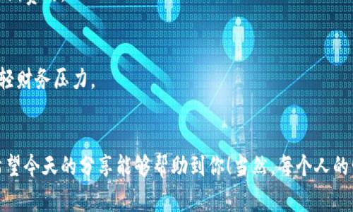 数字钱包能否延期还款？专家独家揭秘还款秘诀

数字钱包, 延期还款, 电子支付/guanjianci

引言
在快速发展的数字时代，数字钱包已经成为我们生活中不可或缺的一部分。从购物到转账，从缴费到投资，数字钱包的应用无处不在。但是，当涉及到还款时，大家会发现，有些时候可能会因为一些突发事件而无法按时还款。那么，数字钱包是否支持延期还款呢？今天，我们就要深入探讨这个问题，并为大家提供一些实用的秘诀，让你的数字钱包还款变得更轻松。

什么是数字钱包？
数字钱包，顾名思义，就是一种存储数字货币的工具。你可以把它理解为一个“虚拟的钱包”，里面可以存放你的电子货币，比如支付宝、微信支付、Apple Pay等等。说真的，它们的便利性让我们几乎离不开，比如说你去朋友家聚会，忘记带现金，直接用数字钱包转账就解决了。

数字钱包的普及与功能
在中国，数字钱包的使用率极高。无论是线上购物还是线下支付，几乎所有商家都接受数字支付。更不用提，它们还有很多附加功能，比如积分返利、贷款申请、账单管理等。当你用数字钱包还款时，你甚至可以查看历史记录，了解自己的开支情况，这样才能更好地进行预算管理。

还款的困扰
尽管数字钱包方便快捷，但还款问题总是让人感到困扰。很多人可能会遇到这样的情况：本来计划好这个月还款，但是因为突发事件，比如生病、失业等原因，导致没有足够的现金流来按时还款。你懂的，这时候觉得生活压力大，心里难免会焦虑。

延期还款的可能性
那么，数字钱包支持延期还款吗？答案并不是绝对的，这要视情况而定。有些数字钱包实际上是提供了延期还款的功能，但具体条件和要求往往会因平台而异。所以我们还是要先看清楚各个平台的规定，避免因为不了解而产生不必要的麻烦。

如何申请延期还款？
如果你确实需要申请延期还款，以下是一些步骤和小技巧：
h41. 了解平台的政策/h4
不同的数字钱包平台会有不同的延期政策。在申请之前，你最好先认真阅读相关条款，了解他们的规定。比如，有些平台可能会要求你提供一定的证明，以证明你的确遇到了特殊的情况。

h42. 提前联系客服/h4
如果你判断自己有必要申请延期，可以提前联系平台客服。直接向他们说明你的情况，有的客服会给你一些建议，甚至一些平台可能会有专门的延期申请通道，让你的申请流程更加顺畅。

h43. 准备相关资料/h4
申请延期的时候，可能会需要提供一些资料，比如你的收入证明、突发事件的相关证明等，准备好这些材料，可以帮助你更容易地通过审核。

动手能解决问题的秘籍
当然，除了延期还款的申请，日常的理财管理也是至关重要的。以下几个小秘诀希望能帮助你更好地管理自己的财务。

h41. 制定预算计划/h4
你可以每个月制定一个预算计划，把自己的收入和支出都列出来。这样一来，你就能够清晰地看到自己每个月的花费，避免不必要的开支。

h42. 尝试自动还款/h4
对于不想每个月都去记得还款的人，数字钱包提供的自动还款功能可以说是个福音。只要设置好，系统会自动在到期日为你扣款，确保不会因为忘记而产生逾期费用。

h43. 保持良好的消费习惯/h4
有的人总是有意无意地超支，为了达到“即时满足”，随时随地都愿意花钱。体验一下“延迟满足”的乐趣，慢慢养成先考虑，再消费的习惯。这将会在未来帮你减轻财务压力。

总结
关于数字钱包的延期还款问题，虽然并不是所有的平台都会提供这个选项，但掌握了一些专业的申请方法和财务管理技巧，可以让你的生活变得更加轻松。希望今天的分享能够帮助到你！当然，每个人的情况各有不同，别忘了根据自身实际情况做出判断。\n最后，祝愿大家都能管好自己的数字钱包，拥有一个无忧的财务生活！