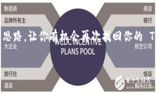 找不到 TP 钱包可能会让人觉得有点挫败，但别担心，下面我会帮你理清思路，让你有机会再次找回你的 TP 钱包。我们来一步一步分析，帮助你解决这个问题。首先，上面的可以是：

TP 钱包找不到？专家教你独家解决秘诀！