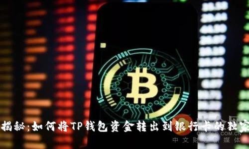 专家揭秘：如何将TP钱包资金转出到银行卡的独家秘诀