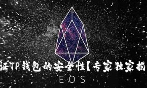 如何验证TP钱包的安全性？专家独家揭秘秘诀！