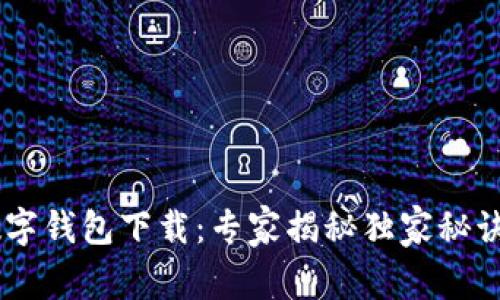 长沙交通银行数字钱包下载：专家揭秘独家秘诀，让你轻松掌握！