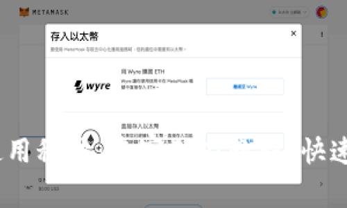 新版TP钱包使用秘诀：专家独家教程，快速找到你的APP