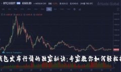 TP钱包发布行情的独家秘诀：专家教你如何轻松操