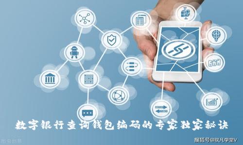 数字银行查询钱包编码的专家独家秘诀