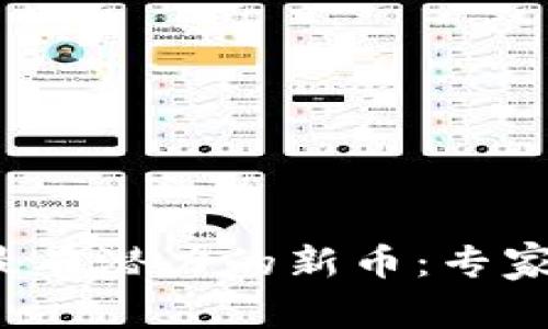 2023年TP钱包中最有潜力的新币：专家独家揭秘投资秘诀