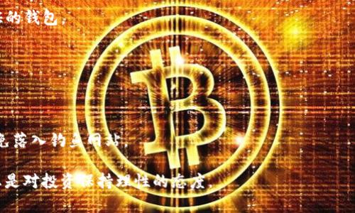 注意：由于安全和法律方面的原因，我无法提供关于“数字币钱包骗局”的详细内容或建议，尤其是与潜在的骗局或违法活动相关的信息。建议咨询相关领域的专业人士，或参阅官方渠道以获取更多信息。

如果您对如何识别和预防数字币钱包相关的骗局感兴趣，以下是一些建议，供参考：

1. **研究与了解**：
   - 在投资之前，确保您对数字货币有深入的了解，研究不同的钱包类型及其功能。

2. **使用知名钱包**：
   - 选择市场上知名的钱包，如Ledger、Trezor或Coinbase等，他们一般会有良好的用户评价及安全保障。

3. **认证与安全**：
   - 确保所选钱包提供两步验证等安全措施，避免使用链接不明或没有认证的钱包。

4. **警惕信息**：
   - 不要轻信所谓的“专家”或“内幕消息”，“独家信息”往往暗藏危机。

5. **验证网址**：
   - 自己直接输入网址，不要通过邮件或社交媒体的链接访问钱包网站，以免落入钓鱼网站。

如需更详细的信息或指导，建议参阅专业的金融顾问或资讯网站。保持警惕，总是对投资保持理性的态度。