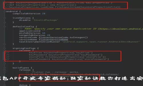 区块链钱包APP开发专家揭秘：独家秘诀教你打造高安全性应用