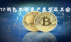 在讨论TP钱包里的资产之前，我们先简单介绍一下