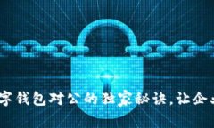 专家揭秘：开通数字钱包对公的独家秘诀，让企