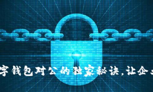 专家揭秘：开通数字钱包对公的独家秘诀，让企业更高效管理财务