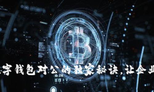 专家揭秘：开通数字钱包对公的独家秘诀，让企业更高效管理财务