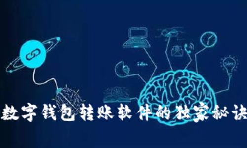 专家揭秘: 数字钱包转账软件的独家秘诀与选择指南