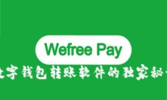 专家揭秘: 数字钱包转账软件的独家秘诀与选择指