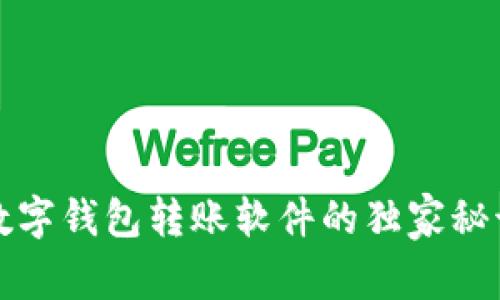 专家揭秘: 数字钱包转账软件的独家秘诀与选择指南