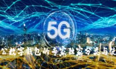 揭秘对公数字钱包的专家独家分类与使用秘诀