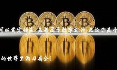 数字货币钱包专家揭秘：独家秘诀教你如何选择