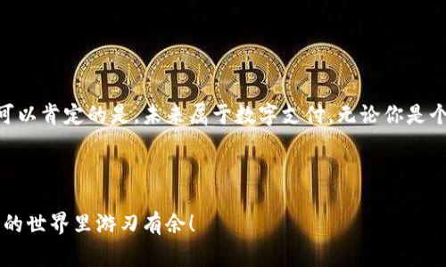 数字货币钱包专家揭秘：独家秘诀教你如何选择最佳电子支付卡

数字货币钱包, 电子支付卡, 如何选择/guanjianci

引言：数字支付的新时代
嘿，大家好！在这个数字化飞速发展的时代，越来越多的人开始接触到数字货币和各种电子支付工具。没错，今天我们就来聊聊其中一个热门话题——数字货币钱包和电子支付卡。如果你对这些东西感到好奇，或者想知道如何正确选择最适合自己的电子支付卡，那你来对地方了！

什么是数字货币钱包？
简单来说，数字货币钱包就是一种在线储存、管理和交易数字货币的工具。就像你口袋里的钱包一样，但只不过它保存的是比特币、以太坊等数字资产，而不是纸币。如果你想参与到这个新兴的金融世界里，了解数字货币钱包是个不错的起点。

电子支付卡的基本概念
电子支付卡，又称为虚拟卡，实际上是数字货币和传统货币结合的产物。你可以用它直接在网上或者线下商店进行支付。这就像你拿着一张普通信用卡，但这张卡背后的资金是用数字货币来支持的。说真的，这让购物变得更加方便了，不是吗？

为什么要使用数字货币钱包？
首先，用数字货币进行交易是非常安全的。每一笔交易都经过加密处理，确保了交易过程中的数据安全。其次，它的透明性也是一大优势。每一个交易记录都能在区块链上查到，给人一种信任感。最后，现在越来越多的商家开始接受数字货币支付，所以投资数字货币钱包是一种趋势。

如何选择合适的数字货币钱包？
在选择数字货币钱包时，有几个关键因素需要考虑：
ul
    listrong安全性：/strong选择那些提供双重验证、冷存储等安全措施的钱包。/li
    listrong用户体验：/strong界面是否友好，操作是否简便？这会直接影响你的使用体验。/li
    listrong支持的币种：/strong确保钱包支持你想要投资或消费的数字货币。/li
    listrong手续费：/strong不同钱包在转账和提现上收取的费用也不同，得提前了解。/li
/ul

必知的电子支付卡种类
好了，聊完钱包，接下来我们来看看不同类型的电子支付卡。根据不同的需求，你可以选择以下几种：
ul
    listrong虚拟卡：/strong这种卡一般是通过应用程序生成的，适合网上购物。/li
    listrong实体卡：/strong与传统银行卡类似，适用于线上和线下支付。/li
    listrong充值卡：/strong通过充值来获取使用额度，适合不想与银行绑定的用户。/li
/ul

数字货币钱包与电子支付卡的优势
使用数字货币钱包与电子支付卡的好处可谓是数不胜数：
ul
    li全球交易：无论你身处何地，只要有网络，就能方便地进行交易。/li
    li低手续费：相比传统银行，数字货币的交易手续费通常较低。/li
    li隐私保护：你的个人信息不易被泄露，增强了隐私性。/li
    li交易迅速：大部分交易可以在几分钟内完成，无需等待银行的处理时间。/li
/ul

如何安全使用数字货币钱包和支付卡？
安全性始终是使用数字货币钱包和电子支付卡时最需要考虑的因素之一。这里有几个小提示：
ul
    li使用强密码：确保你的钱包密码复杂且难以猜测。/li
    li启用双重验证：这有助于进一步保护你的账户安全。/li
    li定期更新软件：确保你使用的钱包或支付卡的应用是最新版，以防安全漏洞。/li
    li警惕 phishing 攻击：不要轻易相信陌生信息，切勿泄露个人信息。/li
/ul

常见问题解答
1. strong我可以用数字货币支付日常消费吗？/strong 是的，现在越来越多的商家接受数字货币支付。
2. strong数字货币钱包安全吗？/strong 只要选对钱包并采取必要的安全措施，是相对安全的。
3. strong如何避免虚假支付卡？/strong 一定要选择信誉良好的服务提供商，确保不受诈骗。

总结：未来的数字支付
在这个不断变化的时代，数字货币钱包和电子支付卡正在改变我们消费的方式。虽然它们仍有许多待解决的问题，但可以肯定的是，未来属于数字支付。无论你是个新手还是行业专家，理解这些概念都能帮助你在这场金融革命中站稳脚跟。

希望今天的分享对你有所启发，如果有任何问题，欢迎留言和我交流哦！

最后，再次提醒一下，选择合适的数字货币钱包和电子支付卡，充分了解它们的特点和使用场景，这样才能在数字货币的世界里游刃有余！