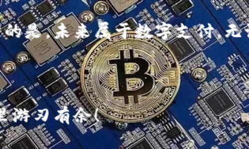 数字货币钱包专家揭秘：独家秘诀教你如何选择最佳电子支付卡

数字货币钱包, 电子支付卡, 如何选择/guanjianci

引言：数字支付的新时代
嘿，大家好！在这个数字化飞速发展的时代，越来越多的人开始接触到数字货币和各种电子支付工具。没错，今天我们就来聊聊其中一个热门话题——数字货币钱包和电子支付卡。如果你对这些东西感到好奇，或者想知道如何正确选择最适合自己的电子支付卡，那你来对地方了！

什么是数字货币钱包？
简单来说，数字货币钱包就是一种在线储存、管理和交易数字货币的工具。就像你口袋里的钱包一样，但只不过它保存的是比特币、以太坊等数字资产，而不是纸币。如果你想参与到这个新兴的金融世界里，了解数字货币钱包是个不错的起点。

电子支付卡的基本概念
电子支付卡，又称为虚拟卡，实际上是数字货币和传统货币结合的产物。你可以用它直接在网上或者线下商店进行支付。这就像你拿着一张普通信用卡，但这张卡背后的资金是用数字货币来支持的。说真的，这让购物变得更加方便了，不是吗？

为什么要使用数字货币钱包？
首先，用数字货币进行交易是非常安全的。每一笔交易都经过加密处理，确保了交易过程中的数据安全。其次，它的透明性也是一大优势。每一个交易记录都能在区块链上查到，给人一种信任感。最后，现在越来越多的商家开始接受数字货币支付，所以投资数字货币钱包是一种趋势。

如何选择合适的数字货币钱包？
在选择数字货币钱包时，有几个关键因素需要考虑：
ul
    listrong安全性：/strong选择那些提供双重验证、冷存储等安全措施的钱包。/li
    listrong用户体验：/strong界面是否友好，操作是否简便？这会直接影响你的使用体验。/li
    listrong支持的币种：/strong确保钱包支持你想要投资或消费的数字货币。/li
    listrong手续费：/strong不同钱包在转账和提现上收取的费用也不同，得提前了解。/li
/ul

必知的电子支付卡种类
好了，聊完钱包，接下来我们来看看不同类型的电子支付卡。根据不同的需求，你可以选择以下几种：
ul
    listrong虚拟卡：/strong这种卡一般是通过应用程序生成的，适合网上购物。/li
    listrong实体卡：/strong与传统银行卡类似，适用于线上和线下支付。/li
    listrong充值卡：/strong通过充值来获取使用额度，适合不想与银行绑定的用户。/li
/ul

数字货币钱包与电子支付卡的优势
使用数字货币钱包与电子支付卡的好处可谓是数不胜数：
ul
    li全球交易：无论你身处何地，只要有网络，就能方便地进行交易。/li
    li低手续费：相比传统银行，数字货币的交易手续费通常较低。/li
    li隐私保护：你的个人信息不易被泄露，增强了隐私性。/li
    li交易迅速：大部分交易可以在几分钟内完成，无需等待银行的处理时间。/li
/ul

如何安全使用数字货币钱包和支付卡？
安全性始终是使用数字货币钱包和电子支付卡时最需要考虑的因素之一。这里有几个小提示：
ul
    li使用强密码：确保你的钱包密码复杂且难以猜测。/li
    li启用双重验证：这有助于进一步保护你的账户安全。/li
    li定期更新软件：确保你使用的钱包或支付卡的应用是最新版，以防安全漏洞。/li
    li警惕 phishing 攻击：不要轻易相信陌生信息，切勿泄露个人信息。/li
/ul

常见问题解答
1. strong我可以用数字货币支付日常消费吗？/strong 是的，现在越来越多的商家接受数字货币支付。
2. strong数字货币钱包安全吗？/strong 只要选对钱包并采取必要的安全措施，是相对安全的。
3. strong如何避免虚假支付卡？/strong 一定要选择信誉良好的服务提供商，确保不受诈骗。

总结：未来的数字支付
在这个不断变化的时代，数字货币钱包和电子支付卡正在改变我们消费的方式。虽然它们仍有许多待解决的问题，但可以肯定的是，未来属于数字支付。无论你是个新手还是行业专家，理解这些概念都能帮助你在这场金融革命中站稳脚跟。

希望今天的分享对你有所启发，如果有任何问题，欢迎留言和我交流哦！

最后，再次提醒一下，选择合适的数字货币钱包和电子支付卡，充分了解它们的特点和使用场景，这样才能在数字货币的世界里游刃有余！