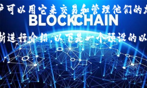 对于“TP钱包”和“Pig”相关的信息，我会帮您整理一下思路。TP钱包是一个数字资产钱包，用户可以用它来交易和管理他们的加密货币。而“Pig”可能是指Pig币（PIG），它是以某种流行文化或特定项目为基础的加密资产。

为了构建一个更深入的内容，我会围绕TP钱包的使用、Pig币的特点、以及加密货币市场的分析进行介绍。以下是一个预设的以及关键词：

如何使用TP钱包，这里有独家的专家秘诀