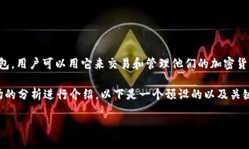 对于“TP钱包”和“Pig”相关的信息，我会帮您整理一下思路。TP钱包是一个数字资产钱包，用户可以用它来交易和管理他们的加密货币。而“Pig”可能是指Pig币（PIG），它是以某种流行文化或特定项目为基础的加密资产。

为了构建一个更深入的内容，我会围绕TP钱包的使用、Pig币的特点、以及加密货币市场的分析进行介绍。以下是一个预设的以及关键词：

如何使用TP钱包，这里有独家的专家秘诀