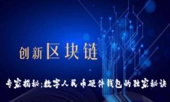 专家揭秘：数字人民币硬件钱包的独家秘诀