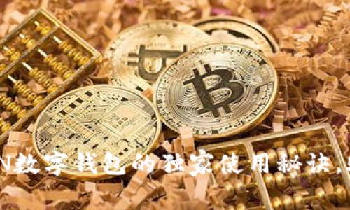 专家揭秘：MTOKEN数字钱包的独家使用秘诀，助你安全管理资产
