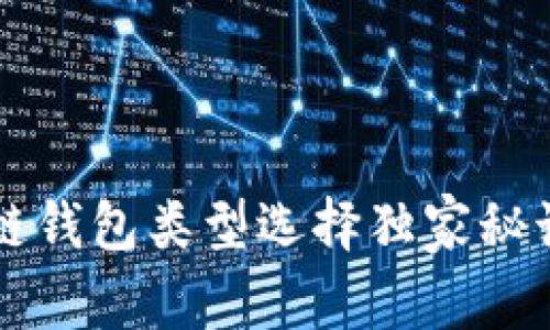 专家揭秘：区块链钱包类型选择独家秘诀，教你轻松入门