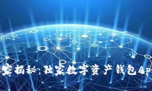 bianoti专家揭秘：独家数字资产钱包App选择秘诀