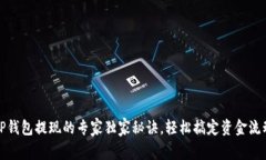 TP钱包提现的专家独家秘诀，轻松搞定资金流动