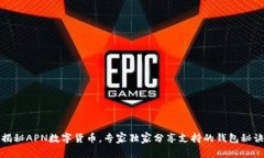 揭秘APN数字货币，专家独家分享支持的钱包秘诀