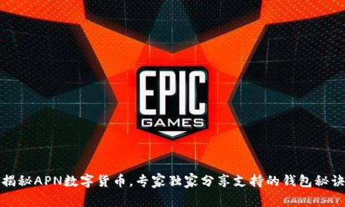 揭秘APN数字货币，专家独家分享支持的钱包秘诀