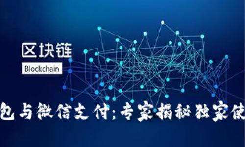 数字钱包与微信支付：专家揭秘独家使用秘诀