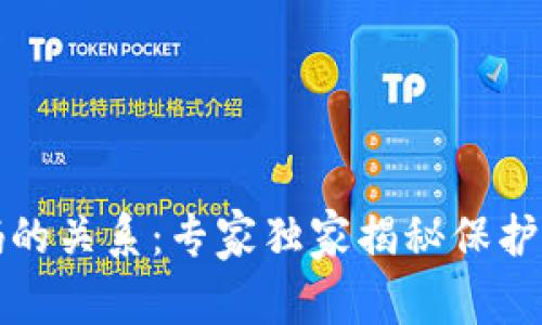 TP钱包密钥与密码的关系：专家独家揭秘保护你的数字资产秘诀
