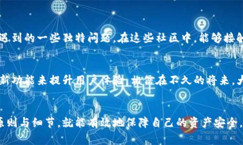 专家独家揭秘：使用泰勒区块链钱包的秘诀与最佳实践

泰勒区块链，数字钱包，区块链安全/guanjianci

什么是泰勒区块链钱包？
说真的，区块链技术如今已经进入了我们的生活，无论是投資、交易还是日常支付，它都是一个不可或缺的组成部分。而“泰勒区块链钱包”，作为其中的一种数字钱包，提供了一个安全、高效的平台，让用户能够轻松管理自己的数字资产。简单来说，就是你在区块链上存储、发送和接收数字货币的地方。

为什么选择泰勒区块链钱包？
在众多的数字钱包中，泰勒钱包凭借其独特的设计和用户友好的界面而脱颖而出。首先，它提供了多种加密货币的支持，不管你是比特币的忠实粉丝，还是喜欢以太坊、莱特币等其他币种，泰勒钱包都能满足你的需求。再者，它的安全性也是不容小觑的，通过采用先进的加密技术，保障用户资产的安全。

如何安全使用泰勒区块链钱包？
说到安全，咱们得好好聊聊。有几点是大家必须铭记的。首先，确保你下载的泰勒钱包是官方发布的版本，这样可以最大限度地避免因下载到假冒软件而导致的资产损失。其次，尽量启用两步验证，这是一个非常有效的安全措施，能够为你的账户增添一层保护。
还有，保护好你的私钥不要泄露出去，私钥就像是你钱包的“钥匙”，一旦被人获取，你的资产就可能面临被盗的风险。不过只要你认真对待这些安全措施，你的泰勒钱包使用体验就会顺畅无比。

泰勒钱包的操作流程
接下来，我们来聊聊具体的使用流程吧。首先，下载并安装泰勒区块链钱包的应用程序，按照提示完成注册。一般来说，只需要提供一个有效的邮箱地址和设置一个强密码就可以了。接着，就可以创建你的数字钱包了。
创建完成后，你会看到一个专属的地址，这是你用来接收数字货币的地方。听起来是不是很简单？不过，接下来你可能就需要进行一些充值操作了，可以通过交易所将你的法币转换成数字货币，然后转入你的泰勒钱包。

充币和提现步骤
充币的步骤也相对简单。打开你的泰勒钱包，找到“充币”选项，选择你想要充值的币种，系统会生成一个二维码或者地址，这个就是你的充值地址。接下来，你只需要将你的数字货币发送到这个地址就行。
提现的过程同样简洁，进入钱包，选择“提现”，填写你想提现的金额和接收的地址，确认信息无误后提交申请即可。但需要注意的是，不同的币种可能会有不同的手续费，提前了解一下可以避免不必要的麻烦。

解决常见问题
说到使用泰勒钱包，大家可能会遇到一些常见问题。比如，有时候充值需要时间才能到账，这个是正常现象，因为区块链的确认速度和网络拥堵程度都有关系。还有，如果你发现交易失败，首先检查一下你的网络连接，再看看转账信息是否输入正确。
如果还有其他疑问，不妨去他们的客服中心寻求帮助，通常他们的客服反应也很迅速，能有效解决你的问题。

泰勒钱包的社区支持
使用泰勒区块链钱包，除了官方渠道，你还可以参与一些社区讨论。这些社区内部有很多用户分享自己的使用经验，解决操作中遇到的一些独特问题。在这些社区中，能够接触到大量的有用信息和资源，帮助你更好地使用泰勒钱包。

未来展望
最后说说未来的展望吧。随着区块链技术的不断发展，数字钱包也将越来越智能化与便捷化。泰勒钱包也在继续努力，不断推出新功能来提升用户体验。相信在不久的将来，大家能够享受到更加安全、快速与高效的数字资产管理服务。

总结
总而言之，泰勒区块链钱包给我们的生活带来了很多便利，也让我们能够更方便地管理我们的数字资产。只要你了解了使用的原则与细节，就能有效地保障自己的资产安全。希望大家在使用的过程中，能够多多交流，分享经验，一起探索这段区块链之旅！
