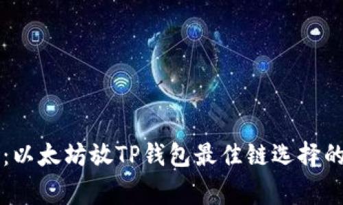 专家揭秘：以太坊放TP钱包最佳链选择的独家秘诀