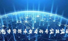 TP钱包中薄饼币查看的专家独家秘诀！