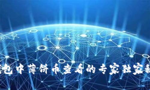 TP钱包中薄饼币查看的专家独家秘诀！