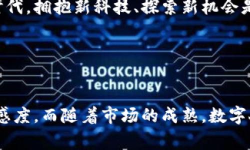 数字人民币（DCEP）作为中国中央银行发行的法定数字货币，确实涉及到多个钱包和使用场景。关于数字人民币钱包的相关信息，我可以为你详细介绍一下。首先，让我们先了解一下数字人民币是什么，以及它如何在我们的日常生活中发挥作用。

数字人民币概述
说真的，数字人民币可以说是中国在金融科技领域的一次重大突破。它不仅是对传统货币的一种数字化形式，更是为了适应新时代的金融需求。不同于其他数字货币，数字人民币是由中国人民银行发行的法定货币，这意味着它具有国家信用作为支撑。

数字人民币钱包的种类
在数字人民币的体系中，钱包是用户存储和使用数字人民币的核心工具。数字人民币钱包可以分为几种主要类型：

ul
    listrong银行钱包：/strong主要由各大银行提供，用户可以通过银行的手机APP开设数字人民币钱包。这种钱包通常与用户的银行账户直接关联，方便进行充值和提现。/li
    listrong第三方支付钱包：/strong一些知名的第三方支付平台也开始支持数字人民币。这些钱包通常在功能上更加丰富，用户可以享受更多支付场景的便利。/li
    listrong政府或企业专用钱包：/strong某些特定行业可能会有专用的钱包，比如用于政府补贴、企业工资发放等场景。这类钱包的功能会依据特定需求进行定制。/li
/ul

数字人民币钱包的使用场景
其实，数字人民币的应用场景可谓丰富多样，足以让人眼前一亮。
ul
    listrong日常购物：/strong在许多超市、商场、餐饮店等地，消费者可以利用数字人民币进行迅速支付，享受无现金交易的速感和便捷。/li
    listrong线上支付：/strong通过电商平台、外卖平台等，用户也可以使用数字人民币进行安全的交易，保障资金安全。/li
    listrong政府服务：/strong一些地方政府已经开始探索用数字人民币进行社保、养老保障等服务的支付，十分方便。/li
/ul

如何开设数字人民币钱包
对于普通用户来说，开设数字人民币钱包其实并不复杂。
ol
    listrong下载相关APP：/strong用户需要下载银行或第三方支付平台的数字人民币APP。/li
    listrong实名认证：/strong根据要求，进行实名认证，包括身份证信息等。/li
    listrong设置支付密码：/strong为了确保账户安全，用户需要设置支付密码，并记好哦！/li
    listrong充值：/strong可以通过银行卡或其他方式向钱包充值，一旦资金到位，就可以开始使用了。/li
/ol

数字人民币的优势
说起来，数字人民币有不少独特的优势，尤其在安全性和效率上表现突出。
ul
    listrong安全性高：/strong因为是由国家发行，数字人民币自然具备了国家的信用保障，用户的资金安全性相对较高。/li
    listrong匿名性：/strong相较于传统的支付方式，数字人民币在一定程度上保留了用户的隐私，用户不必每次支付都暴露自己的个人信息。/li
    listrong交易便捷：/strong数字人民币支付可以实现扫二维码、NFC等多种方式，支付速度更快，用户体验更佳。/li
/ul

数字人民币的未来发展
总的来说，数字人民币的推出是中国金融改革的一部分，也是对数字经济的一次积极推动。随着技术的不断发展，未来数字人民币钱包还可能会在更多领域落地应用。
比如说，在跨境支付、国际贸易方面，数字人民币可能会帮助提高支付效率，降低交易成本。说真的，未来的可能性真的让人充满期待。

小结
数字人民币钱包的多样性和应用潜力为我们的生活带来了便利，也引领了支付方式的变革。在这个数字化的时代，拥抱新科技、探索新机会是每个人都可以做到的。无论是在购物时使用数字人民币，还是在生活的其他方面，它都潜藏着无限的可能性。

相关关键词
数字人民币, 钱包, 电子支付/guanjianci

总之，对于普通用户来说，了解和掌握数字人民币钱包的使用，将会在未来的生活中提升我们对金融科技的敏感度。而随着市场的成熟，数字人民币也将会成为我们日常经济活动中不可或缺的一部分。