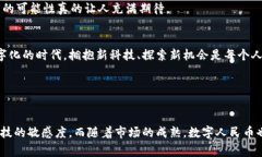 数字人民币（DCEP）作为中国中央银行发行的法定