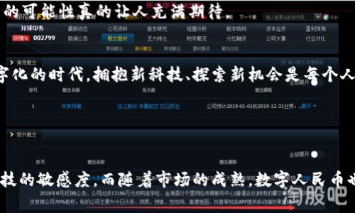 数字人民币（DCEP）作为中国中央银行发行的法定数字货币，确实涉及到多个钱包和使用场景。关于数字人民币钱包的相关信息，我可以为你详细介绍一下。首先，让我们先了解一下数字人民币是什么，以及它如何在我们的日常生活中发挥作用。

数字人民币概述
说真的，数字人民币可以说是中国在金融科技领域的一次重大突破。它不仅是对传统货币的一种数字化形式，更是为了适应新时代的金融需求。不同于其他数字货币，数字人民币是由中国人民银行发行的法定货币，这意味着它具有国家信用作为支撑。

数字人民币钱包的种类
在数字人民币的体系中，钱包是用户存储和使用数字人民币的核心工具。数字人民币钱包可以分为几种主要类型：

ul
    listrong银行钱包：/strong主要由各大银行提供，用户可以通过银行的手机APP开设数字人民币钱包。这种钱包通常与用户的银行账户直接关联，方便进行充值和提现。/li
    listrong第三方支付钱包：/strong一些知名的第三方支付平台也开始支持数字人民币。这些钱包通常在功能上更加丰富，用户可以享受更多支付场景的便利。/li
    listrong政府或企业专用钱包：/strong某些特定行业可能会有专用的钱包，比如用于政府补贴、企业工资发放等场景。这类钱包的功能会依据特定需求进行定制。/li
/ul

数字人民币钱包的使用场景
其实，数字人民币的应用场景可谓丰富多样，足以让人眼前一亮。
ul
    listrong日常购物：/strong在许多超市、商场、餐饮店等地，消费者可以利用数字人民币进行迅速支付，享受无现金交易的速感和便捷。/li
    listrong线上支付：/strong通过电商平台、外卖平台等，用户也可以使用数字人民币进行安全的交易，保障资金安全。/li
    listrong政府服务：/strong一些地方政府已经开始探索用数字人民币进行社保、养老保障等服务的支付，十分方便。/li
/ul

如何开设数字人民币钱包
对于普通用户来说，开设数字人民币钱包其实并不复杂。
ol
    listrong下载相关APP：/strong用户需要下载银行或第三方支付平台的数字人民币APP。/li
    listrong实名认证：/strong根据要求，进行实名认证，包括身份证信息等。/li
    listrong设置支付密码：/strong为了确保账户安全，用户需要设置支付密码，并记好哦！/li
    listrong充值：/strong可以通过银行卡或其他方式向钱包充值，一旦资金到位，就可以开始使用了。/li
/ol

数字人民币的优势
说起来，数字人民币有不少独特的优势，尤其在安全性和效率上表现突出。
ul
    listrong安全性高：/strong因为是由国家发行，数字人民币自然具备了国家的信用保障，用户的资金安全性相对较高。/li
    listrong匿名性：/strong相较于传统的支付方式，数字人民币在一定程度上保留了用户的隐私，用户不必每次支付都暴露自己的个人信息。/li
    listrong交易便捷：/strong数字人民币支付可以实现扫二维码、NFC等多种方式，支付速度更快，用户体验更佳。/li
/ul

数字人民币的未来发展
总的来说，数字人民币的推出是中国金融改革的一部分，也是对数字经济的一次积极推动。随着技术的不断发展，未来数字人民币钱包还可能会在更多领域落地应用。
比如说，在跨境支付、国际贸易方面，数字人民币可能会帮助提高支付效率，降低交易成本。说真的，未来的可能性真的让人充满期待。

小结
数字人民币钱包的多样性和应用潜力为我们的生活带来了便利，也引领了支付方式的变革。在这个数字化的时代，拥抱新科技、探索新机会是每个人都可以做到的。无论是在购物时使用数字人民币，还是在生活的其他方面，它都潜藏着无限的可能性。

相关关键词
数字人民币, 钱包, 电子支付/guanjianci

总之，对于普通用户来说，了解和掌握数字人民币钱包的使用，将会在未来的生活中提升我们对金融科技的敏感度。而随着市场的成熟，数字人民币也将会成为我们日常经济活动中不可或缺的一部分。