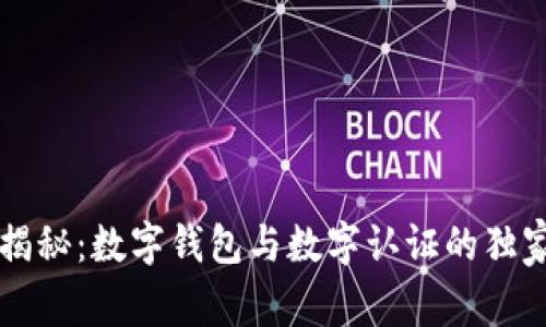 专家揭秘：数字钱包与数字认证的独家秘诀