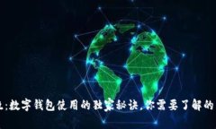 专家揭晓：数字钱包使用的独家秘诀，你需要了