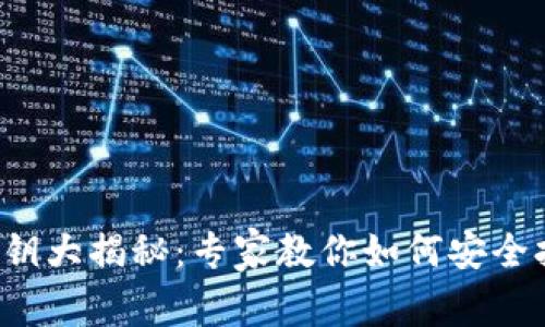 数字钱包私钥大揭秘：专家教你如何安全打开和管理!