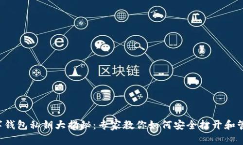 数字钱包私钥大揭秘：专家教你如何安全打开和管理!