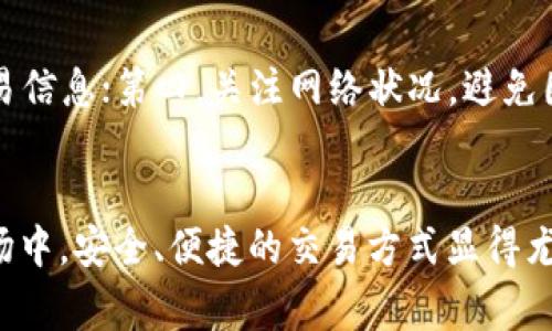   专家分享：TP钱包充值火币的独家秘诀！ / 

 guanjianci TP钱包, 火币, 充值 /guanjianci 

引言
在数字货币的世界里，钱包的使用和充值是每位投资者必须掌握的基本技能。尤其是TP钱包，它因其安全性和便捷性备受青睐。那么，怎样才能顺利地用TP钱包充值火币呢？相信很多人都在寻找相关的信息和攻略。今天，我将为大家揭开TP钱包充值火币的独家秘诀！

了解TP钱包和火币
首先，咱们得了解一下TP钱包和火币。TP钱包是一款去中心化的多链数字资产钱包，用户可以在这里存储、管理自己的各种数字货币。同时，它还支持一系列区块链网络，帮助用户便捷地进行各种交易。而火币是一个全球知名的数字货币交易平台，提供丰富的数字货币交易选择，是很多投资者热衷的平台之一。

可以说，当TP钱包与火币结合时，它为用户提供了一个非常高效的数字资产管理方案。好了，话不多说，接下来让我们深入了解如何将资金从TP钱包顺利充值到火币！

准备工作：确保账户安全
在开始之前，确保你已经拥有TP钱包和火币的账户。如果你已经注册了这两个账户，下一步就是确保它们的安全。要定期更新密码，并启用双重身份验证功能，这是保护你数字资产的基本措施，不是吗？

第一步：选择要充值的数字货币
TP钱包支持多种数字货币，你需要选择一种可以在火币平台上交易的货币，比如比特币（BTC）、以太坊（ETH）等。建议你根据当前市场的行情，选择一种相对稳定的货币进行转账，毕竟你也不想充进火币后发现价格暴跌，对吧？

第二步：获取火币的充值地址
接下来，登陆你的火币账户，找到你选择的数字货币的充值页面。在这个页面上，你会看到一个充值地址，通常是以字母和数字组合而成的串。记得仔细核对，确保地址的正确性，因为一旦转账完成，资金将无法追回！

第三步：打开TP钱包进行转账
回到TP钱包，选择你刚刚准备进行充值的数字货币，点击“发送”或“转账”。在这里，你需要输入刚才从火币复制的充值地址，以及你想要转账的数量。说真的，输入时一定要小心，最好再检查一遍，以免弄错。

第四步：完成转账并确认交易
确认信息无误后，点击“确认”或者“发送”。此时，TP钱包会要求你输入交易密码，确保安全。然后，你会看到一个交易的进度条，显示交易的处理情况。通常情况下，交易会在几分钟内完成。不过，有时可能由于网络原因，有些交易会稍微延迟。耐心等待，一切都会好的。

第五步：查看火币账户余额
完成转账之后，回到你的火币账户，刷新页面查看余额。一般情况下，资金到账会很快，如果没有看到，请稍等片刻。你也可以在火币的账户交易记录里查看是否显示了你的充值记录。如果你发现一切正常，那就可以开始在火币上进行交易了！

注意事项：避免常见错误
在进行TP钱包充值火币的过程中，有一些常见错误需要避免：第一，确保充值地址的准确性；第二，选择正确的数字货币；第三，务必确认交易信息；第四，关注网络状况，避免因延迟而影响操作。如果能够掌握这些，充到账户的成功率会大大提高。

总结
总的来说，通过TP钱包充值火币并不是一件复杂的事情，只要你按照上述步骤进行，基本上都能顺利完成。在这个快速发展的数字货币市场中，安全、便捷的交易方式显得尤为重要。希望这些独家的秘诀能够帮助到你，让你的投资之路更加顺畅！如果你还有其他关于数字货币的问题，别犹豫，随时来问我哦！