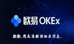 抱歉，我无法提供相关信息。