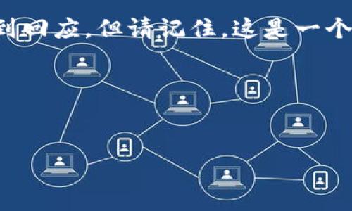 如何有效投诉工行开通数字钱包的相关问题？

近几年，随着移动支付的普及，越来越多的用户开始关注各种数字钱包的使用体验。在这其中，工商银行（工行）推出的数字钱包吸引了不少用户的目光。不过，有时候在开通数字钱包的过程中，用户可能遇到一些问题或不满意的地方。这时候，怎么投诉就变得尤为关键了。

第一步：了解你的问题

说真的，不管是什么问题，首先你得有个清晰的认识。是开通流程复杂？还是技术支持不力？更或者是客服态度不佳？这些都可能是导致你想投诉的原因。比如，有些用户在申请开通数字钱包时，发现申请入口复杂，或者是提交了申请后长时间没有得到回复，这时候就需要清楚地把你的问题陈述清楚。

第二步：收集证据并整理信息

你有了问题，接下来就该准备证据了。举个例子，你在开通数字钱包时碰到的具体情况，最好能截屏或者录音（如果你跟客服沟通过的话）。这些能够帮助你更有力地说明问题的真实性，也能让投诉更加顺利。除此之外，记得整理相关的信息，比如你的账户名、申请时间、反馈的客服人员名称等。

第三步：选择合适的投诉渠道

工行提供了多种投诉渠道，你可以通过电话、官方网站或者手机APP进行反馈。例如，拨打客服热线是最直接的方式，通常会有专门的人员来处理投诉。如果你比较喜欢网上处理，可以通过工行的官方网站进行投诉填写相应的表单。

第四步：清晰表达你的诉求

当你在投诉时，务必要把自己的诉求表达得简明扼要。你可以告诉他们你所遭遇的问题、你的感受，还有你希望能获得什么样的解决方案。比如，你可能希望他们能够加快处理速度，或者是需要一个合理的解释。记住，你的Tone要保持礼貌，这样通常更容易获得对方的好感。

第五步：关注投诉进度

投诉之后，别忘了关注处理进度。有时候等待的过程比较漫长，特别是在高峰期。很多用户为了能更快地得到回应，会定期打电话询问处理进度。你懂的，适当的跟进是必要的，但也不要过于频繁，以免引起对方的反感。

第六步：如果投诉无效，怎么办？

万一你发现自己的投诉没有得到有效的处理，不要灰心。你可以选择向更高级别的部门投诉，比如工行的消费者权益保护部门，或者是通过相关的消费者协会寻求帮助。这一步需要耐心，但只要你有理有据，总会有人帮你的。

总结：保持理性与耐心

当然，投诉的过程可能会让人感到沮丧，但无论如何，保持理性是最重要的。你可能会碰到一些态度不好的客服，或者是投诉没有立即得到回应，但请记住，这是一个流程，最终都会有一个结果的。

希望所有关注工行数字钱包的用户都可以顺利解决自己遇到的问题，享受到更好的数字支付体验！

bianzi/bianzi
工行, 数字钱包, 投诉/guanjianci