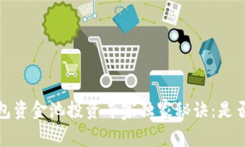 oriaoTP钱包资金池投资专家独家秘诀：是否真的合算？