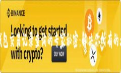 TP钱包交易记录查询的专家秘密：解决你所有的烦